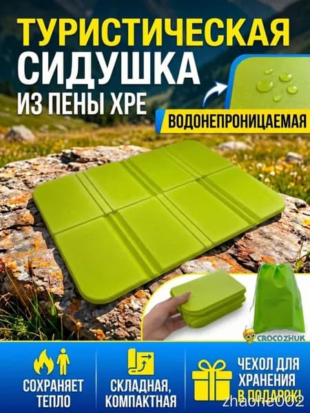 Универсальный туристический коврик