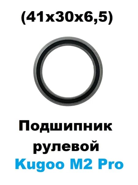 Подшипник в рулевую для электросамоката Kugoo M2 Pro 41x30x6,5 мм