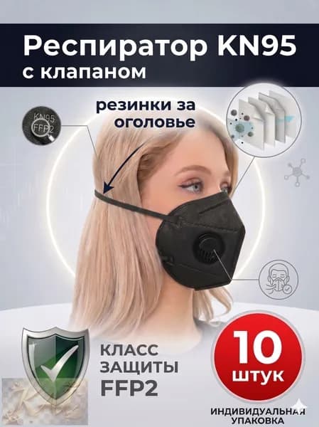 Респиратор профессиональный, FFP2, размер Универсальный, 10 шт.