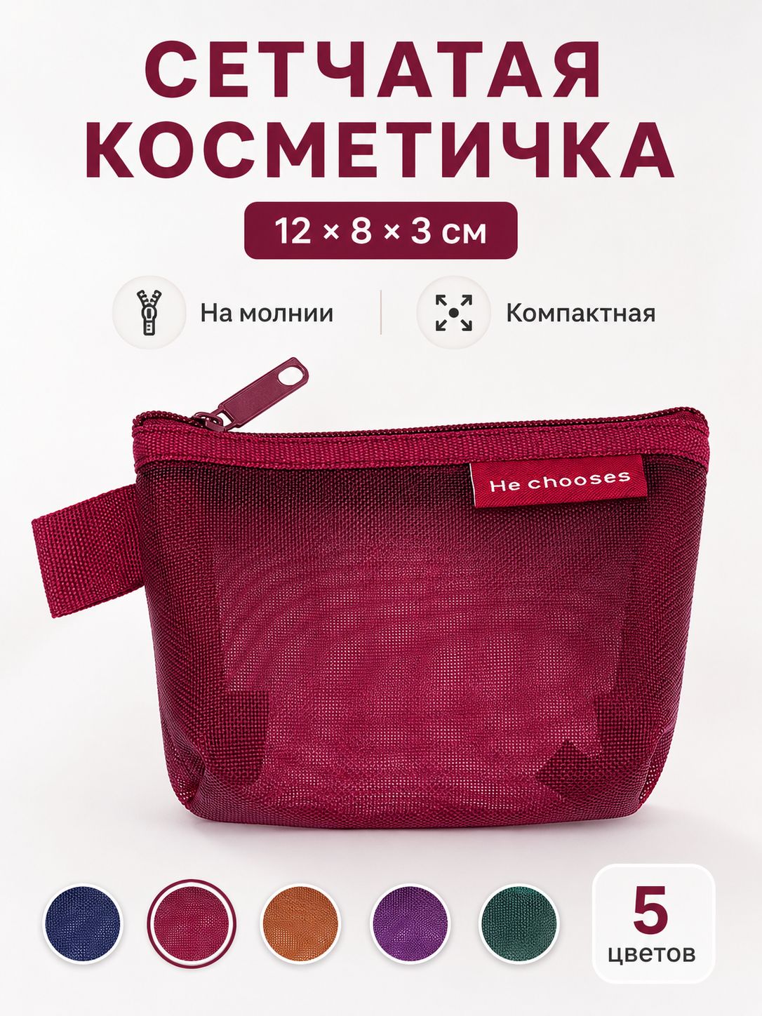 Косметичка и Органайзер сетчатый на молнии для мелочей 12x8x3 см, красный