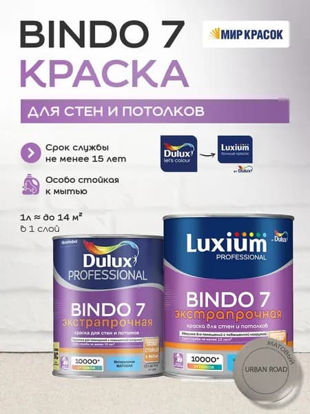 LUXIUM (DULUX) BINDO 7 ЭКСТРАПРОЧНАЯ краска колерованная, для стен и потолков, матовая, цвет 15YY 33/043 (0,9л)