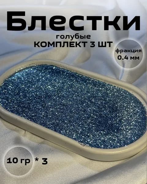 Блестки, цвет голубой (3шт по 10 гр.) для жидких обоев
