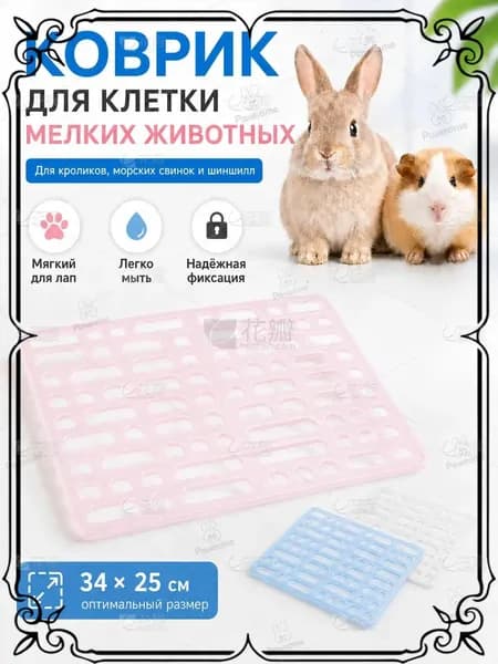 Качественная пластиковая решётка для кроликов и грызунов