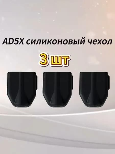 Три штуки силиконовых чехлов для FlashForge AD5X