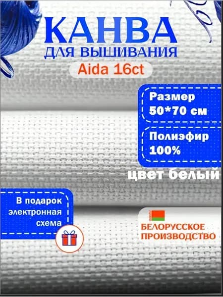 Канва Аида белая 16ct 50х70 см
