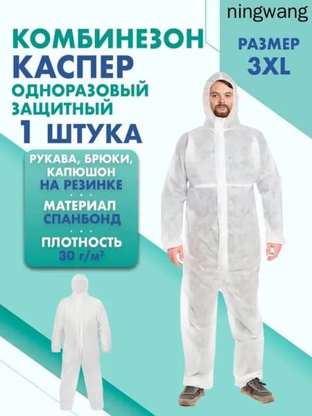 Комбинезон КАСПЕР, 30г/м2, р-р.3XL, одноразовый, спанбонд (белый)