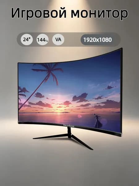 VecorSonic 23.8" Монитор 1k 144 Гц VA (24cun 1K 144Hz QH-OW26), VA, 1920x1080 Full HD, 144 Гц, Изогнутый экран, черный
