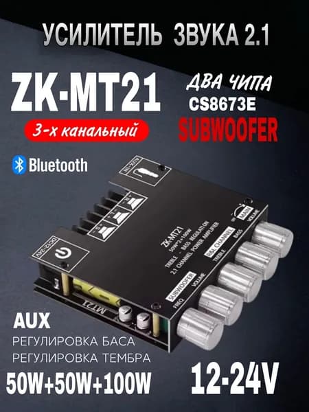 Усилитель звука 2.1 Bluetooth ZK-MT21 50W*2+100W