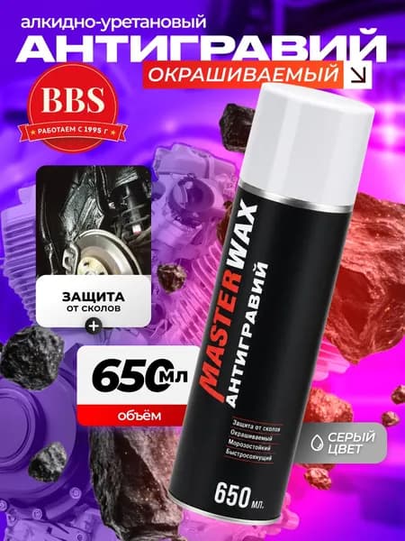 Антигравий алкидно-уретановый MasterWax аэрозоль СЕРЫЙ 650мл. (MW030201)
