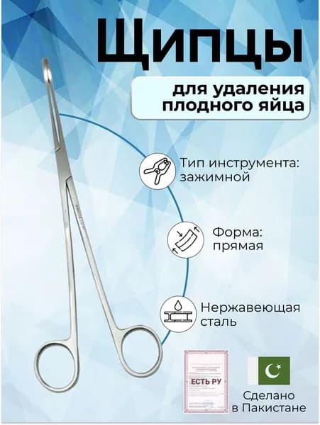 Щипцы медицинские гинекологические прямые, 260 мм ,без кремальеры, Surgicon, Регистрационное удостоверение, зажимной инструмент