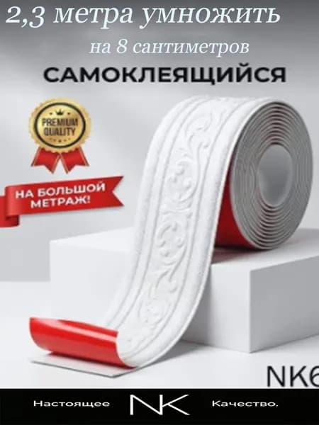 Самоклеящийся плинтус 2,3 метра умножить на 8 сантиметров бордюр потолочный 1 шт.
