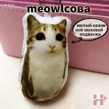 Брелок мем Котосова, Meowl, мяул, меовл, тик ток, музыкальный брелок