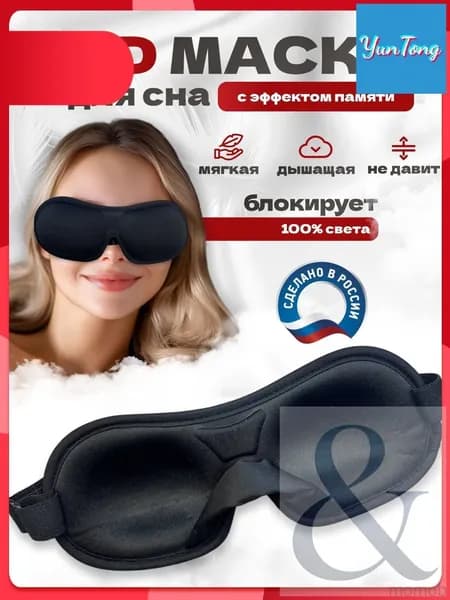 Маска для сна