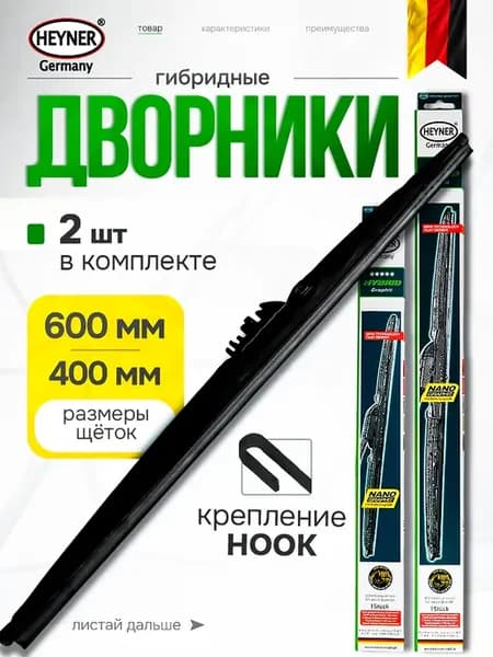 Щетки стеклоочистителя гибридные 600х400