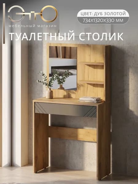 Туалетный столик с зеркалом Байкал, 73.4х33х132 см, дуб золотой, графит