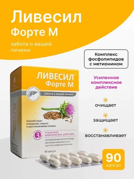 Ливесил Форте М фосфолипиды, расторопша и метионин №90