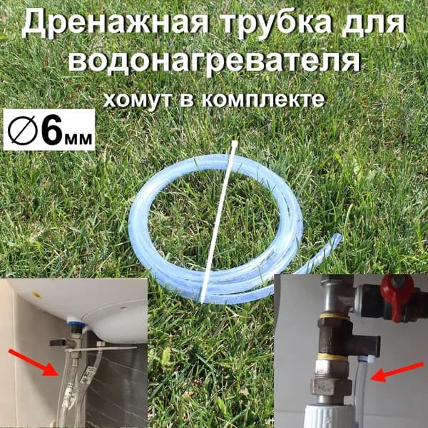 трубка дренажная для водонагревателя 6 мм