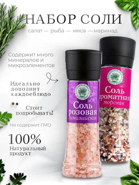 соль гималайская розовая + морская соль Ароматная мельница Волшебное Дерево 350г+300г