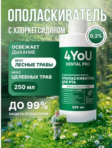 Ополаскиватель с лесными травами и хлоргексидином 0,2% 250 мл