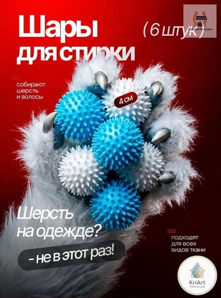 Шарики для стирки от ворса и шерсти