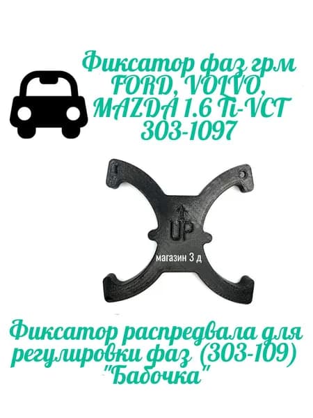 Фиксатор фаз грм FORD, VOLVO, MAZDA 1.6 Ti-VCT 303-1097 /Фиксатор распредвала для регулировки фаз (303-109) "Бабочка"