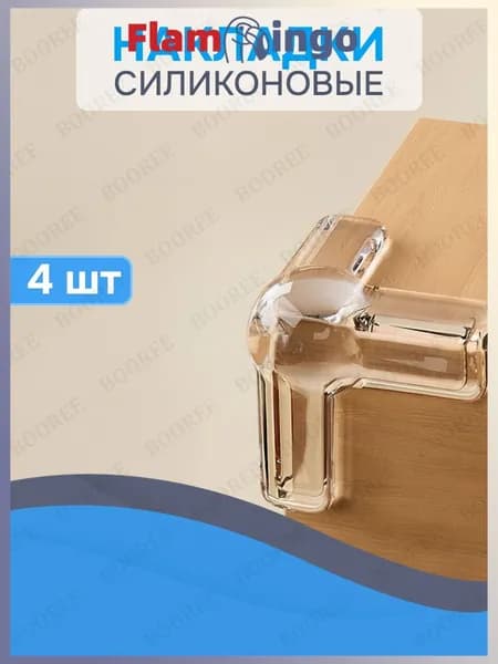 Уголки на мебель защитные для безопасности детей / накладки на углы силиконовые (4 шт)