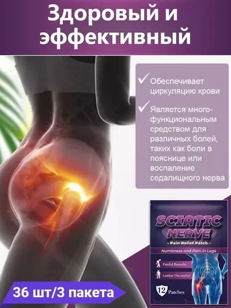 12 пластырей от ишиаса для облегчения боли в пояснице и дискомфорта седалищного нерва