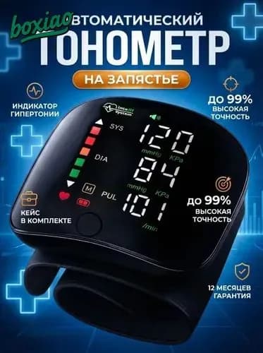 Тонометр автоматический на запястье цифровой; тонометр цифровой для измерения давления