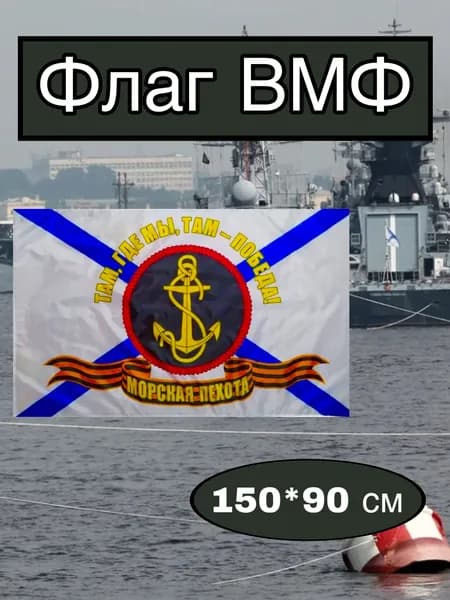 Флаг ВМФ большой