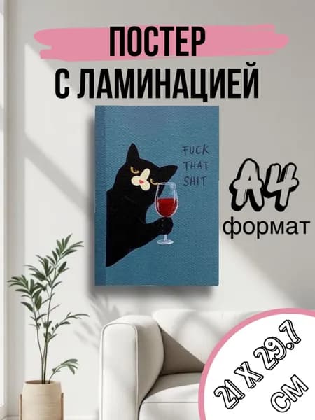 Постер, 29.7 см х 21 см