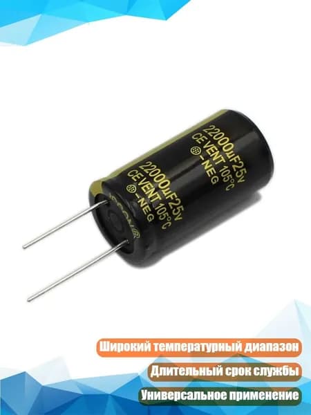 Электролитический конденсатор 22000 мкФ 25 В