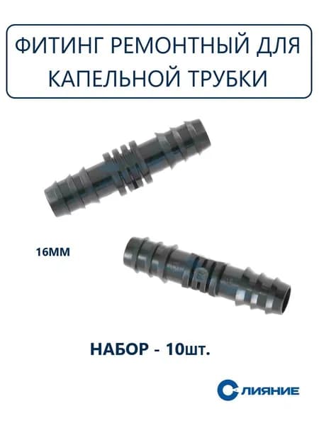 Фитинг ремонтный для капельной трубки (10 штук)