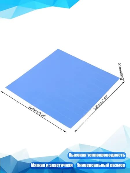 Термопрокладка 100x100x0.5 мм (1 лист/100 шт), Синий
