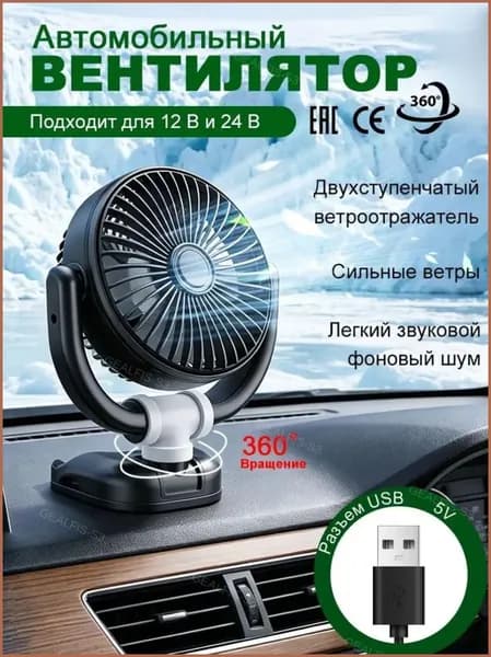 Вентилятор автомобильный, 5 Вт