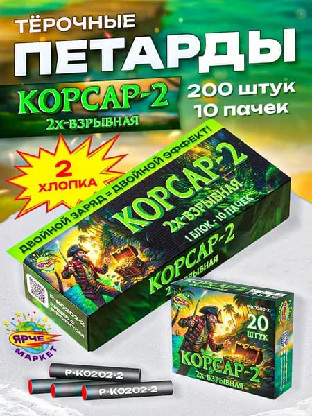 Петарды ЯРЧЕМАРКЕТ "КОРСАР-2, 2-х ВЗРЫВНАЯ" 200 Штук, 10 Пачек