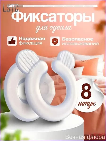 Фиксаторы для одеяла