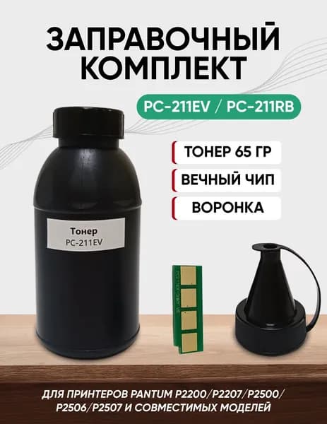 Заправочный комплект для Pantum, PC-211EV / PC-211RB (тонер 65 г, вечный чип,воронка) для принтеров P2200/P2207/P2500/P2506/P2507