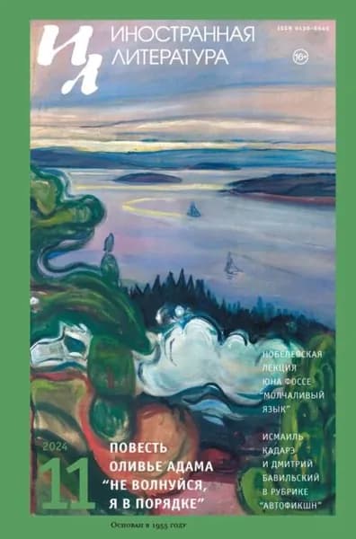 Иностранная литература No11/2024 | Электронная книга