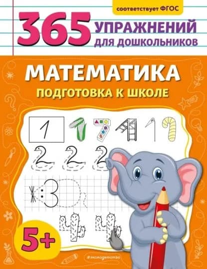 Математика. Подготовка к школе | Горохова Анна Михайловна | Электронная книга