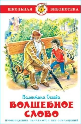 Осеева В. "Волшебное слово" Школьная библиотека "Самовар"