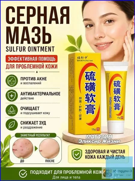 Серная мазь от прыщей и кожных проблем, Sulfur Ointment 15 г, против акне, зуда и воспалений кожи