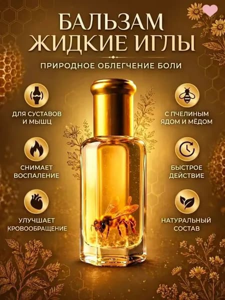 Жидкие иглы с пчелкой для суставов Китайский золотой бальзам с пчелиным подмором