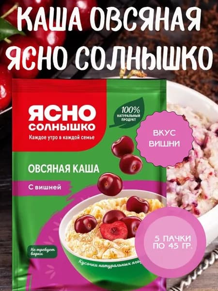ЯСНО СОЛНЫШКО, Каша овсяная с вишней, 5 пачек по 45 гр.