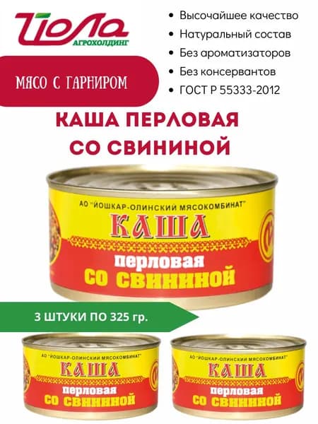 Каша перловая со свининой консервы Йошкар-Ола ГОСТ 325гр. 3 шт