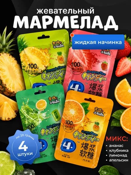 Жевательный мармелад МИКС 4 вкуса по 20 гр.