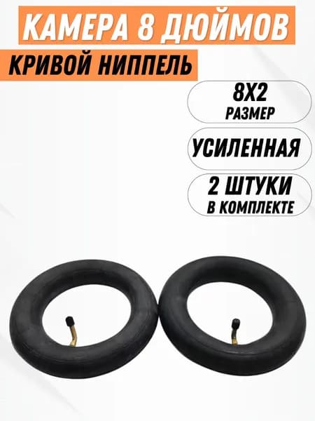 Усиленная камера 8 дюймов для электросамоката Kugoo HX/HX PRO (с кривым ниппелем, 2 штуки)