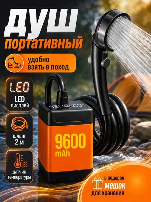 Портативный душ для дачи на аккумуляторе