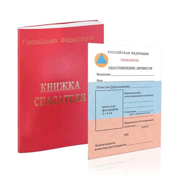 Книжка спасателя + вкладыш (удостоверение личности спасателя). Бланк для удостоверения.