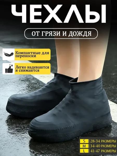 Чехлы-дождевики на обувь