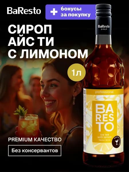 Сироп Baresto Айс Ти (холодный черный чай) с лимоном для приготовления тонизирующего чая, кофе, десертов, коктейлей, мороженого, 1л.